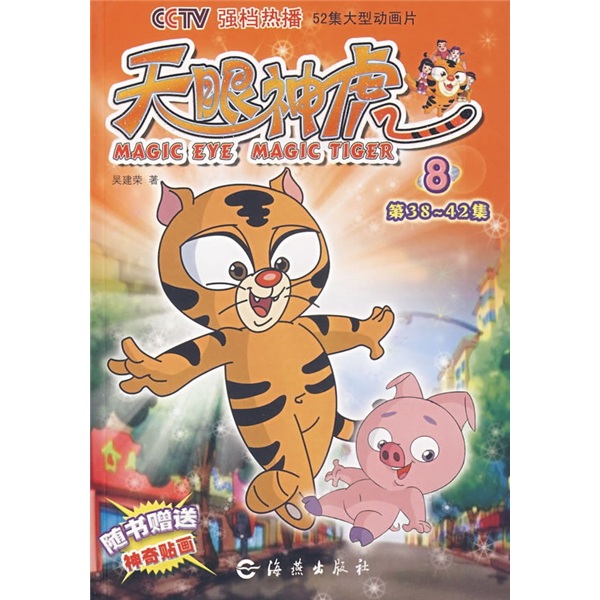 天眼神虎8(第38-42集)