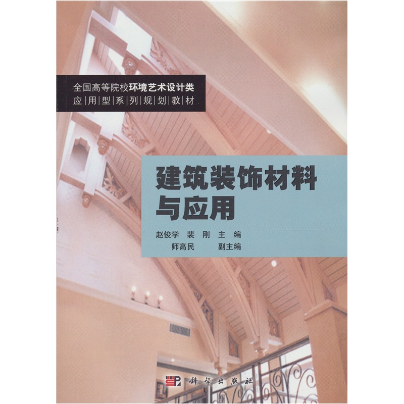 建筑装饰材料与应用