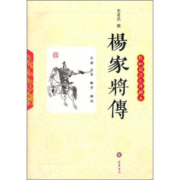 轻松阅读无障碍本：杨家将传