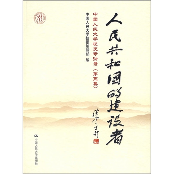 正版现货 人民共和国的建设者9787300085555中国人大