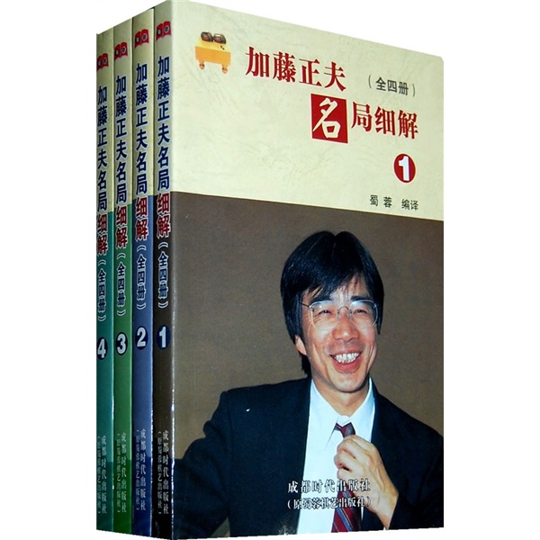 加藤正夫名局细解（全4册）