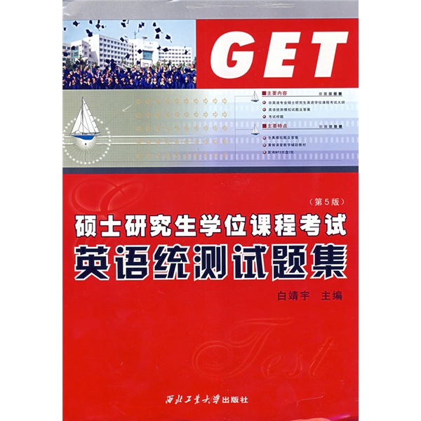 硕士研究生学位课程考试英语统测试题集（第6版）（附光盘1张）