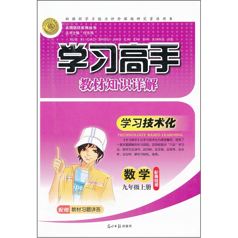 学习高手教材知识详解：数学（9年级上册）（配青岛版）封面
