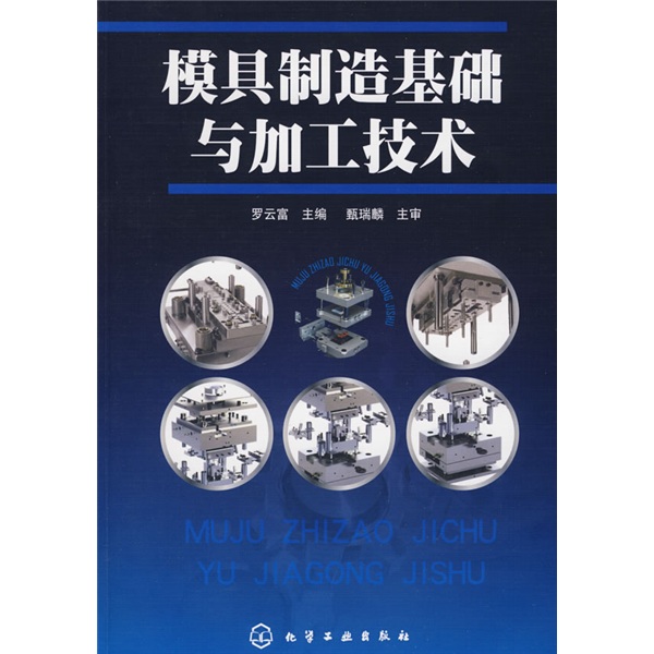 正版现货模具制造基础与加工技术9787122047618化学工业出版社