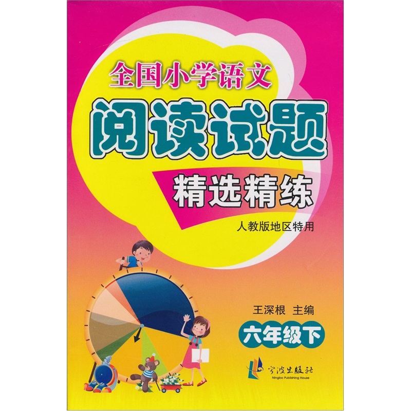 全国小学语文阅读试题精选精练：6年级（下）（人教版地区特用）封面