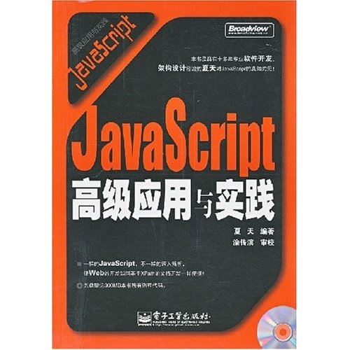 JavaScript高级应用与实践（附光盘1张）