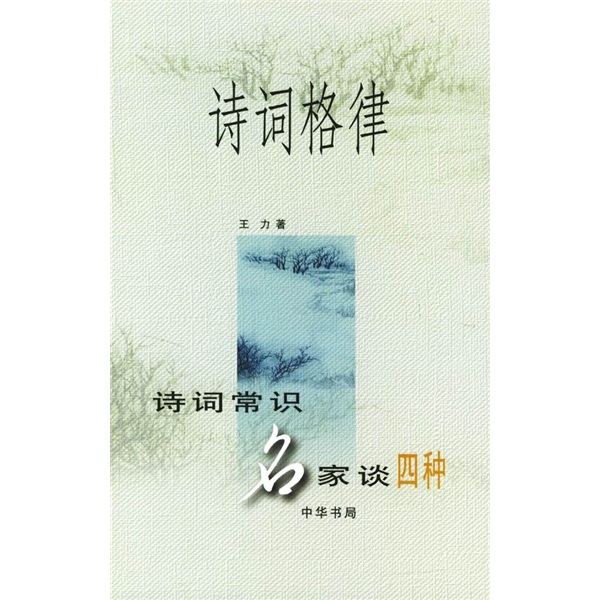 诗词格律：诗词常识名家谈四种