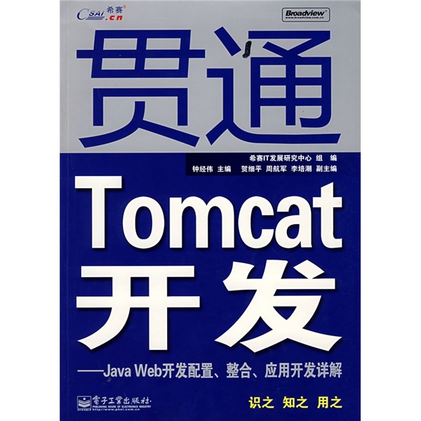 贯通Tomcat开发：Java Web开发配置、整合、应用开发详解（附光盘1张）