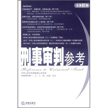 刑事审判参考（总第81集）