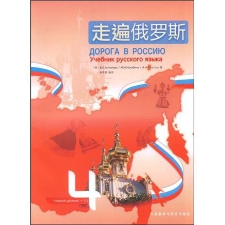 [正版图书]走遍俄罗斯4（附CD光盘1张）