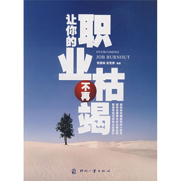让你的职业不再枯竭