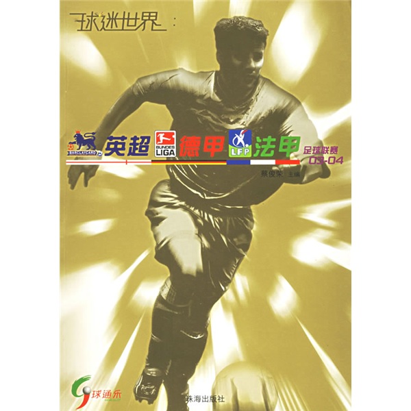 英超德甲法甲足球联赛（03-04）