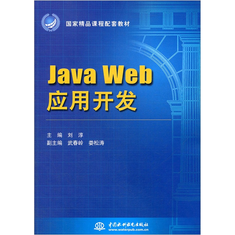 国家精品课程配套教材：JavaWeb应用开发