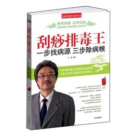 刮痧排毒王：一步找病源三步除病根（附光盘1张）
