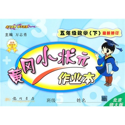 黄冈小状元作业本：5年级数学（下）（北京师大版）（最新修订）封面