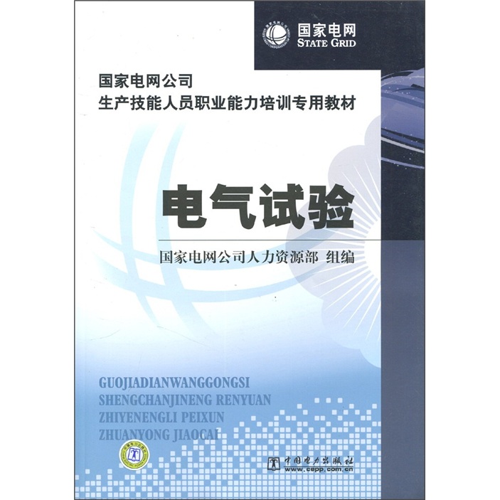 国家电网公司生产技能人员职业能力培训专用教材：电气试验