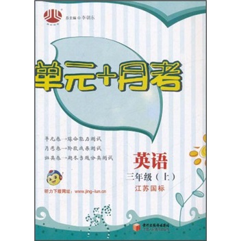 单元+月考：英语（3年级）（上）（江苏国标）封面