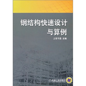 钢结构快速设计与算例