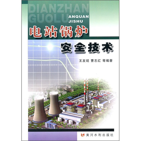电站锅炉安全技术