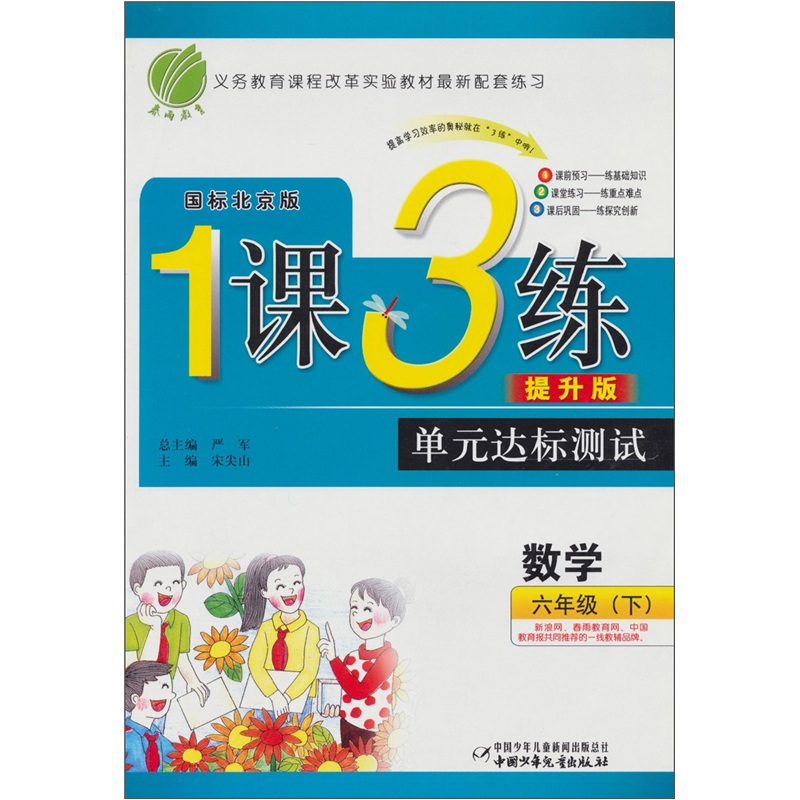 1课3练单元达标测试：数学（6年级下）（国标北京版）（提升版）封面