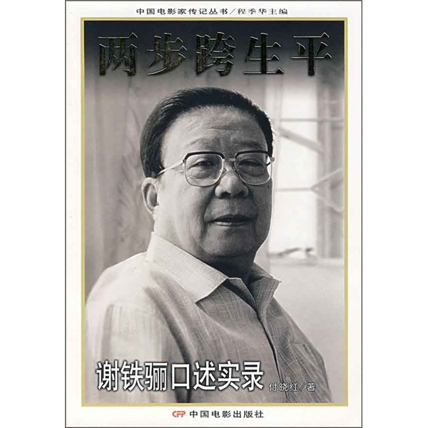 两步跨生平:谢铁骊口述实录