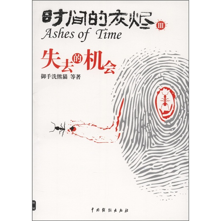 时间的灰烬三:失去的机会