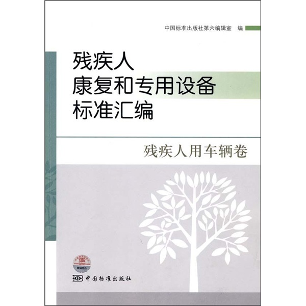 残疾人康复和专用设备标准汇编：残疾人用车辆卷