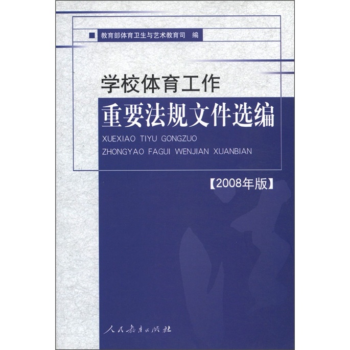 学校体育工作重要法规文件选编（2008年版）