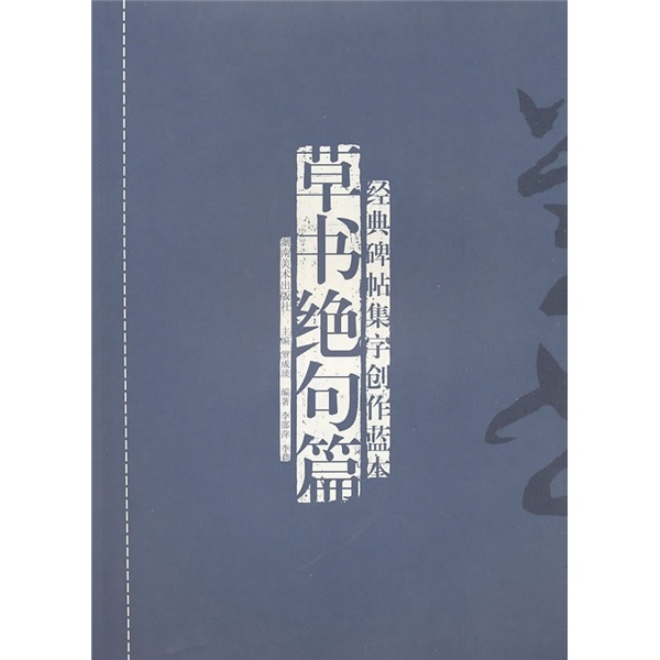 经典碑帖集字创作蓝本：草书绝句篇
