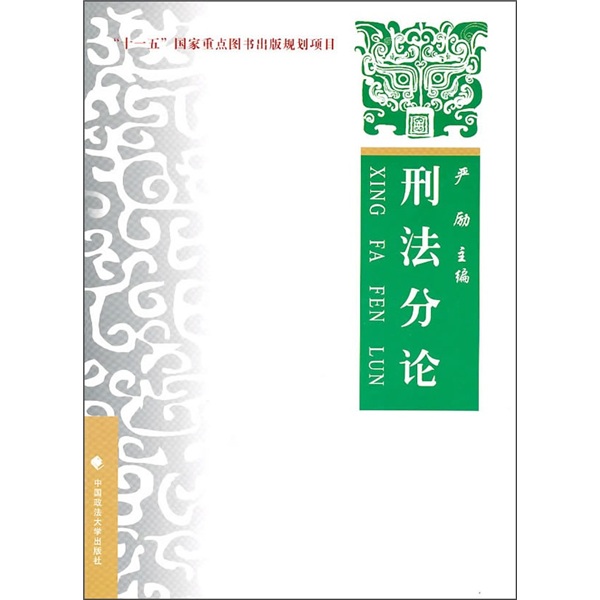 刑法分论