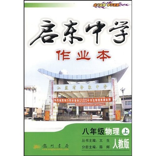 启东中学作业本：8年级物理（上）（人教版）封面
