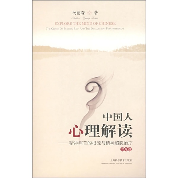 中国人心理解读:精神痛苦的根源与精神超脱治疗