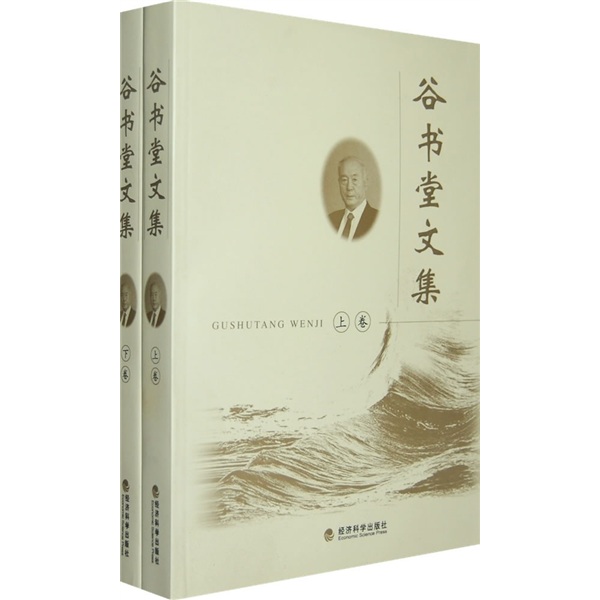 谷书堂文集（上下卷）