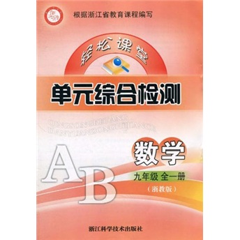 轻松课堂单元综合检测：数学（9年级）（全1册）（浙教版）封面
