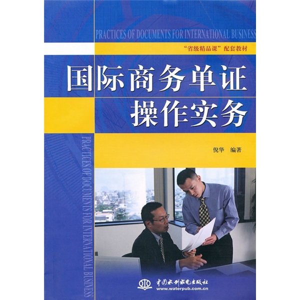 “省级精品课”配套教材：国际商务单证操作实务
