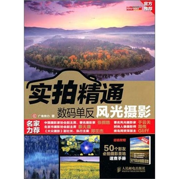 正版现货 实拍精通数码单反风光摄影9787115250193人民邮电
