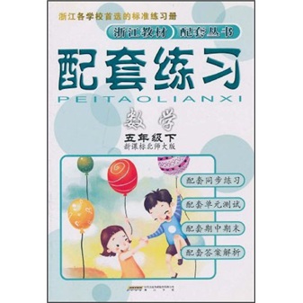 配套练习：数学（5年级下）（新课标北师大版）封面