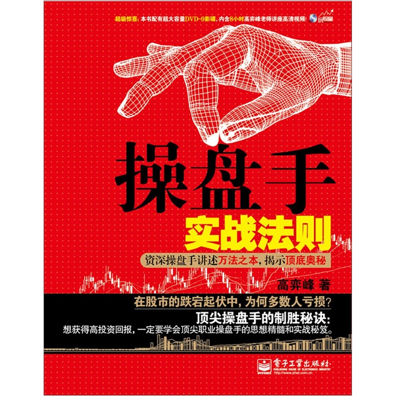 操盘手实战法则：资深操盘手讲述万法之本，揭示顶底奥秘（附DVD光盘1张）(博文视点出品)