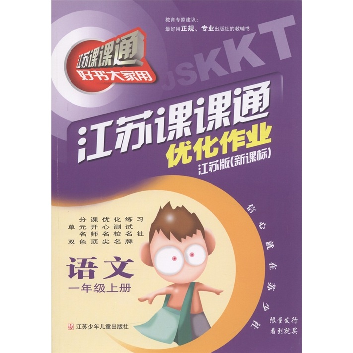 江苏课课通·优化作业：语文（1年级上）（江苏版新课标）封面