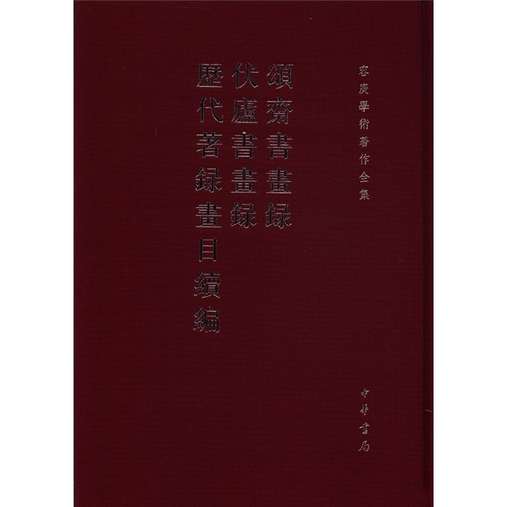 容庚学术著作全集：颂斋书画录、伏庐书画录、历代著录画目续编