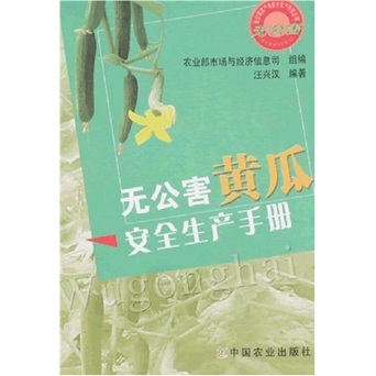 无公害黄瓜安全生产手册