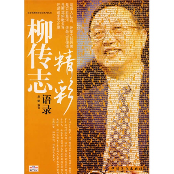 【正版书】柳传志精彩语录9787506454216