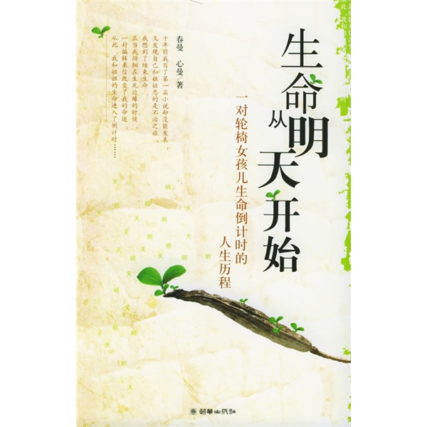 生命从明天开始