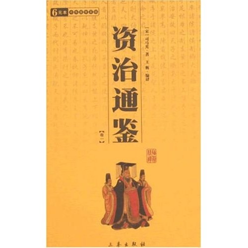 资治通鉴（全2册）