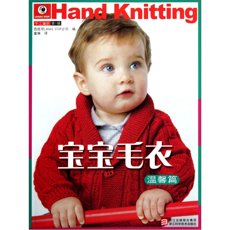 手工编织:宝宝毛衣(温馨篇)