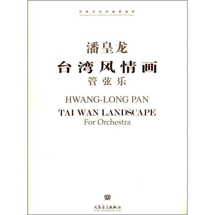 中国当代作曲家曲库·潘皇龙台湾风情画:管