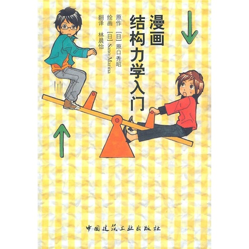 漫画结构力学入门