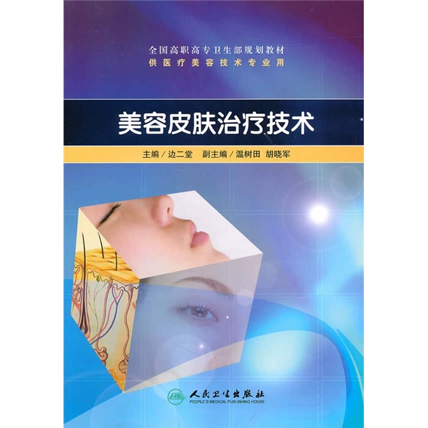 全国高职高专卫生部规划教材：美容皮肤治疗技术（附CD-ROM光盘1张）
