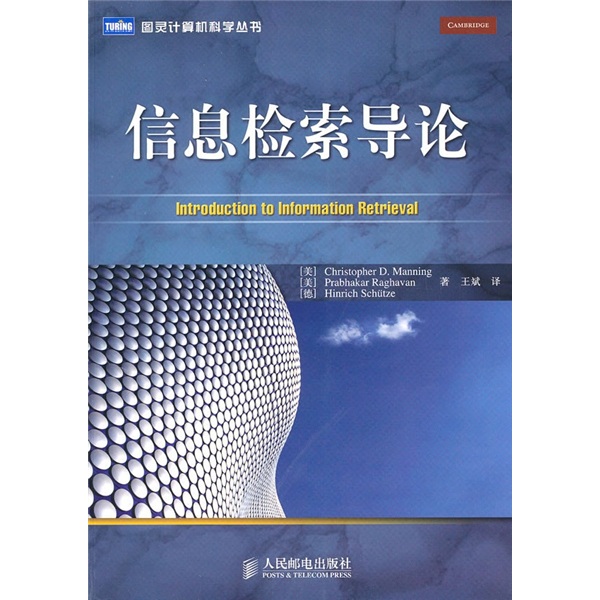 信息检索导论(图灵出品）