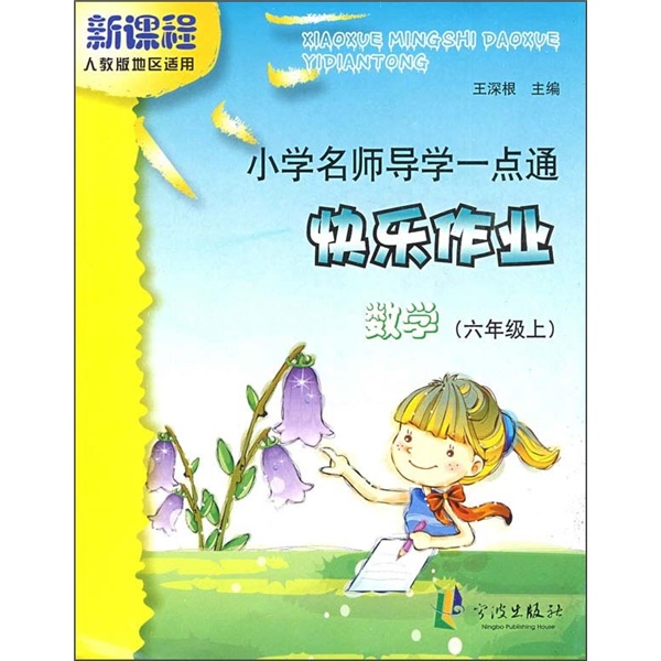 小学名师导学一点通·快乐作业：数学（6年级上）（新课程）（人教版地区适用）封面